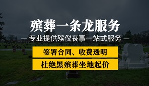 郑州市惠济区丧葬用品-白事服务公司哪家好-追悼会策划